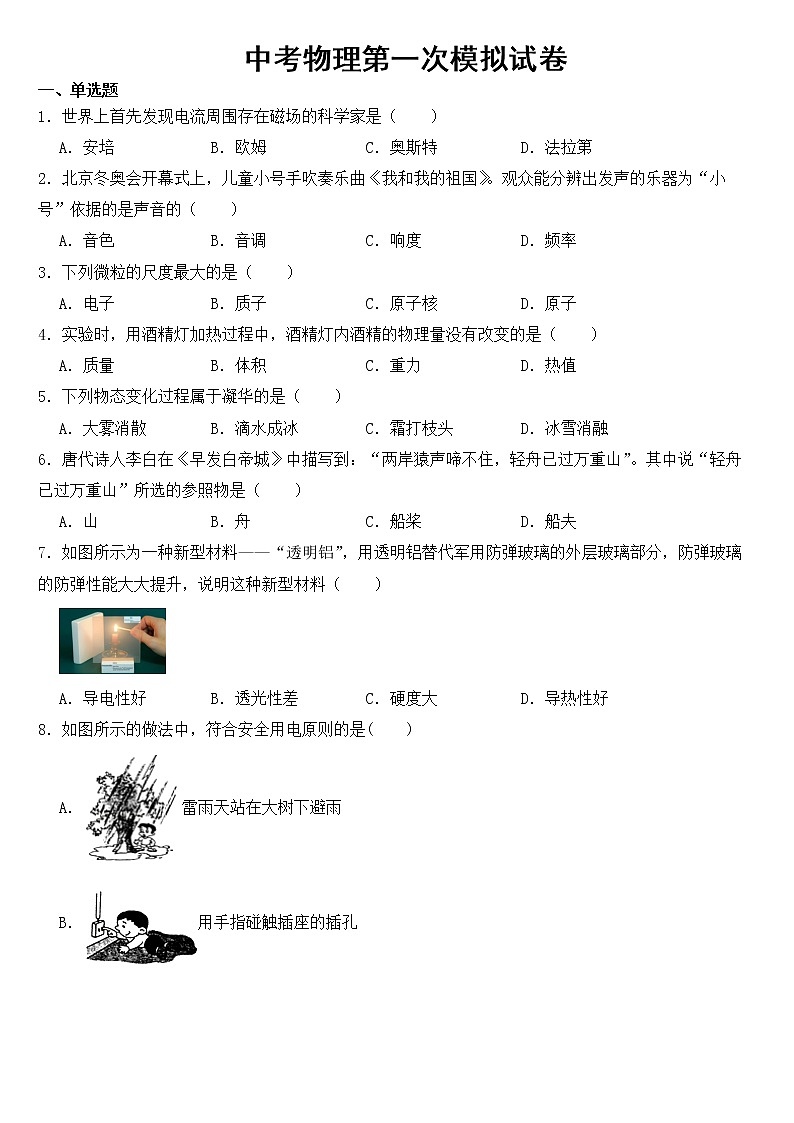 吉林省长春市2023年中考物理第一次模拟试卷【含答案】01