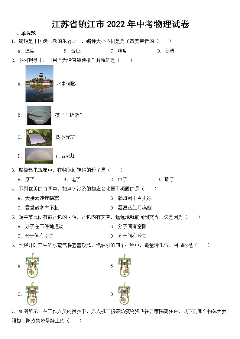 江苏省镇江市2022年中考物理试卷【含答案】01