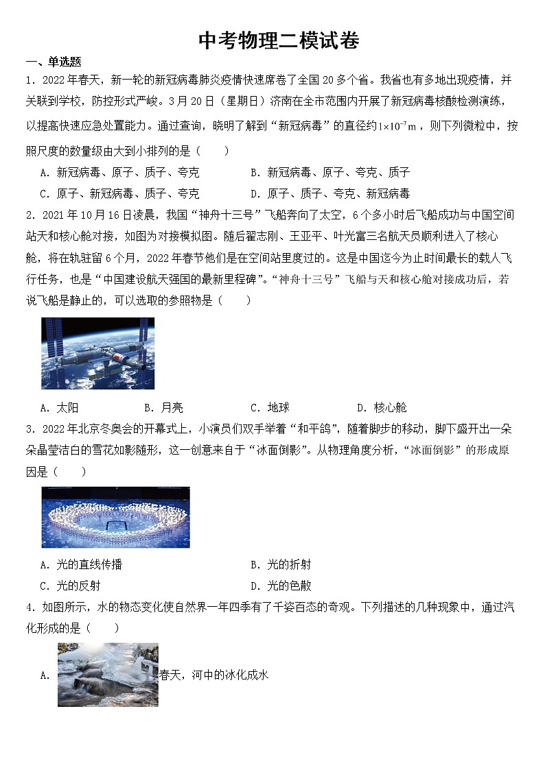 山东省济南市2022年中考物理二模试卷【含答案】01