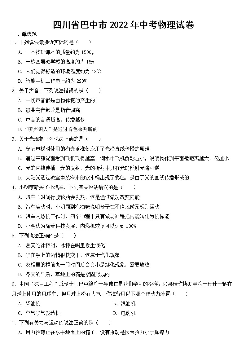 四川省巴中市2022年中考物理试卷【含答案】第1页
