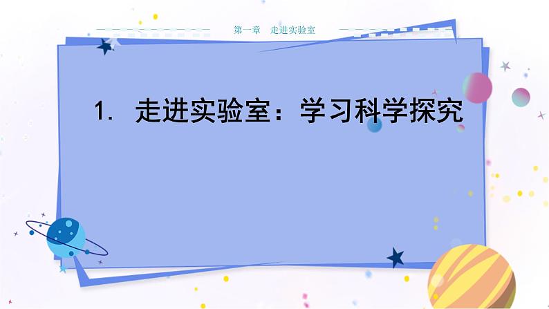 教科版物理八年级上 第一章 走进实验室 1.走进实验室：学习科学探究  教学课件第1页