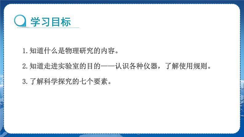 教科版物理八年级上 第一章 走进实验室 1.走进实验室：学习科学探究  教学课件第2页