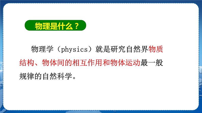 教科版物理八年级上 第一章 走进实验室 1.走进实验室：学习科学探究  教学课件第7页