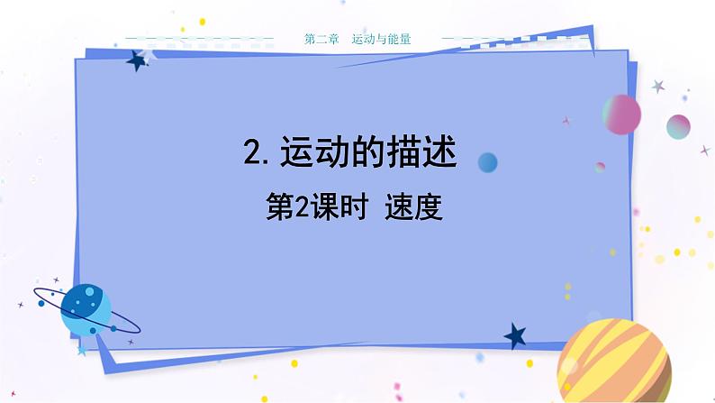 教科版物理八年级上 第二章 运动与能量 2.运动的描述 第2课时 速度 教学课件01