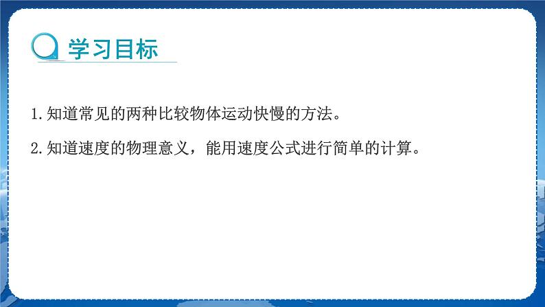 教科版物理八年级上 第二章 运动与能量 2.运动的描述 第2课时 速度 教学课件02