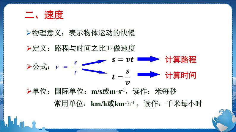 教科版物理八年级上 第二章 运动与能量 2.运动的描述 第2课时 速度 教学课件07