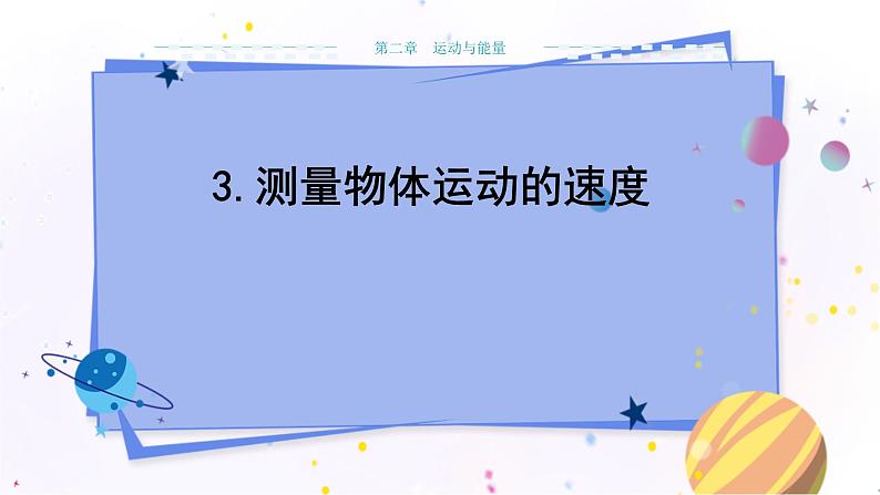 教科版物理八年级上 第二章 运动与能量 3.测量物体运动的速度 教学课件第1页