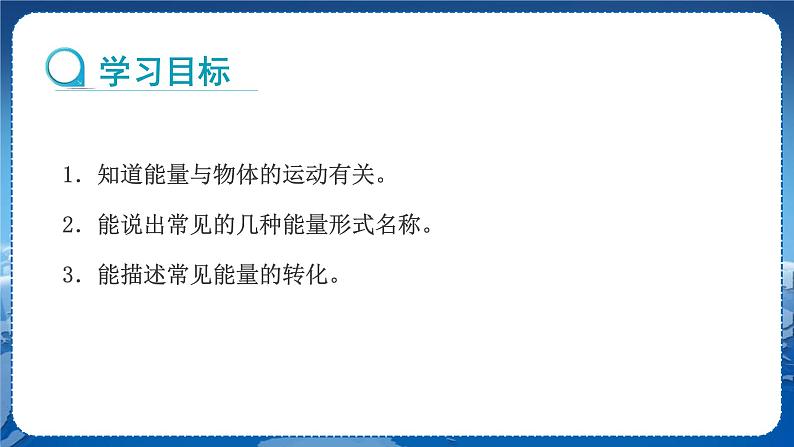 教科版物理八年级上 第二章 运动与能量 4.能量 教学课件02