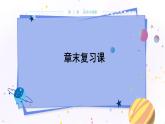 教科版物理八年级上 第二章 运动与能量 章末复习课 教学课件