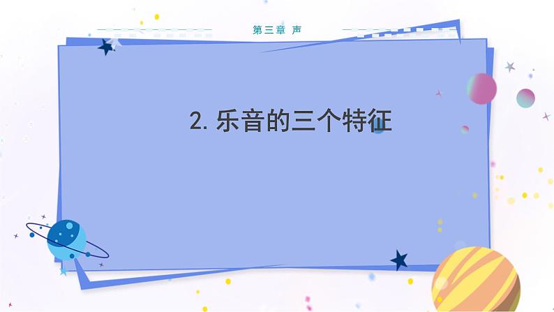 教科版物理八年级上 第三章 声 2.乐音的三个特征 教学课件01