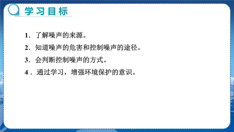 教科版物理八年级上 第三章 声 3.噪声 教学课件02