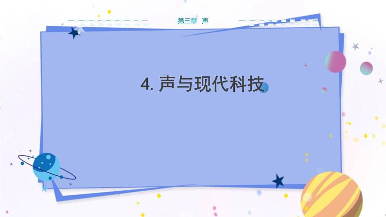 教科版物理八年级上 第三章 声 4.声与现代科技 教学课件第1页