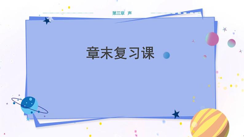 教科版物理八年级上 第三章 声 复习课 教学课件第1页