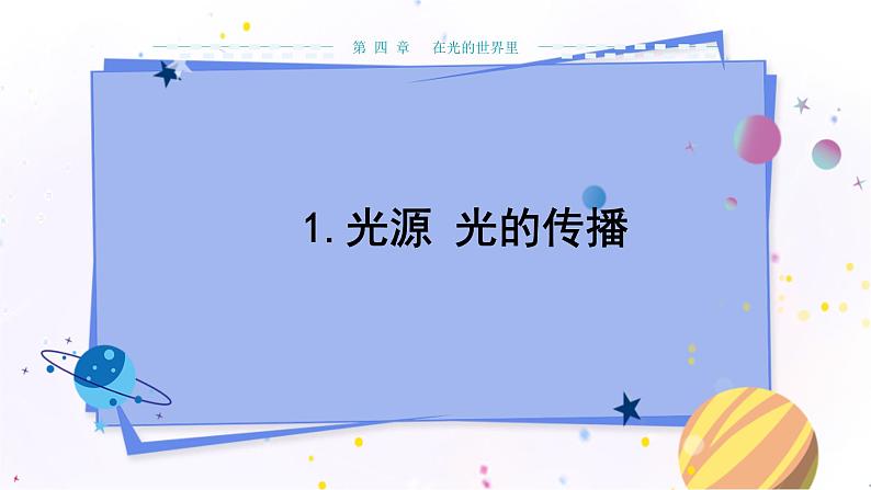 教科版物理八年级上 第四章 在光的世界里 1.光源  光的传播  教学课件01