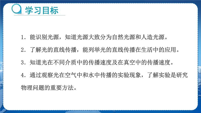 教科版物理八年级上 第四章 在光的世界里 1.光源  光的传播  教学课件02