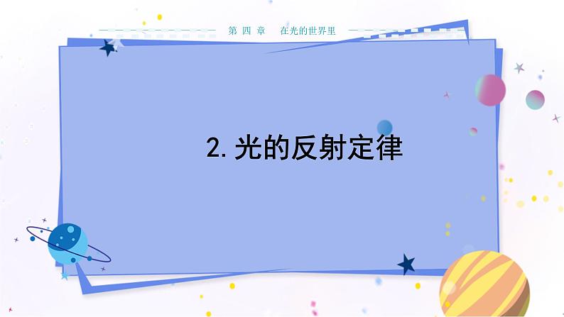 教科版物理八年级上 第四章 在光的世界里 2.光的反射定律 教学课件01