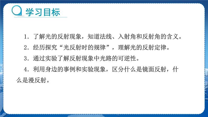 教科版物理八年级上 第四章 在光的世界里 2.光的反射定律 教学课件02