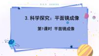 初中物理教科版八年级上册3 科学探究：平面镜成像教学ppt课件