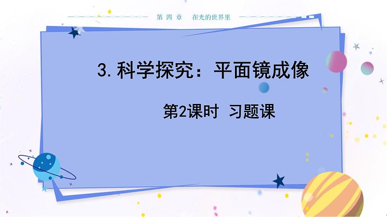 教科版物理八年级上 第四章 在光的世界里 3.科学探究：平面镜成像 第2课时  教学课件01