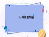 教科版物理八年级上 第四章 在光的世界里 6.神奇的眼睛  教学课件