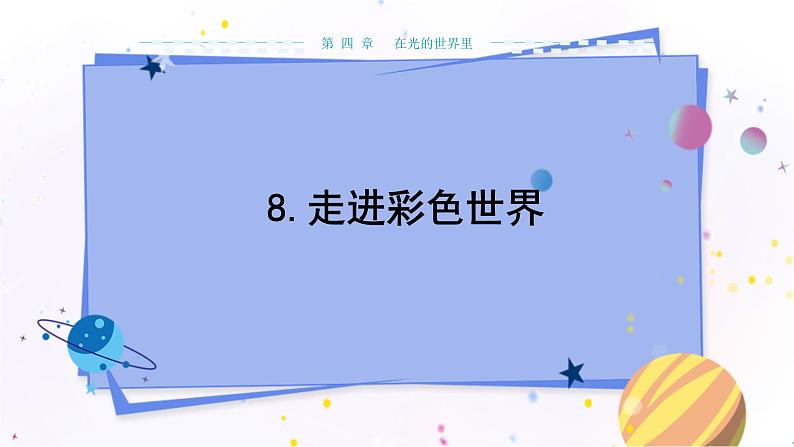 教科版物理八年级上 第四章 在光的世界里 8.走进彩色世界  教学课件01