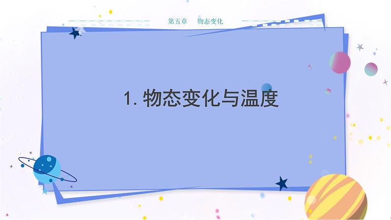 教科版物理八年级上 第五章 物态变化 1.物态变化与温度 教学课件第1页