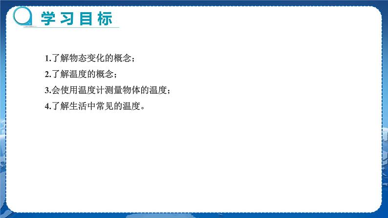 教科版物理八年级上 第五章 物态变化 1.物态变化与温度 教学课件第2页