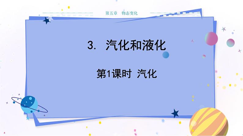 教科版物理八年级上 第五章 物态变化 3.汽化和液化 第1课时汽化 教学课件01