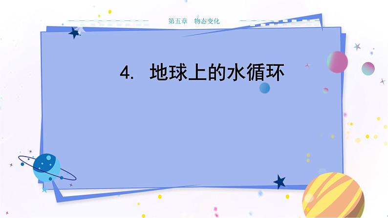 教科版物理八年级上 第五章 物态变化 4.地球上的水循环 教学课件01