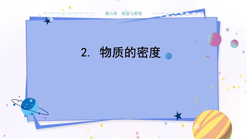 教科版物理八年级上 第六章 质量与密度 2.物质的密度 教学课件第1页