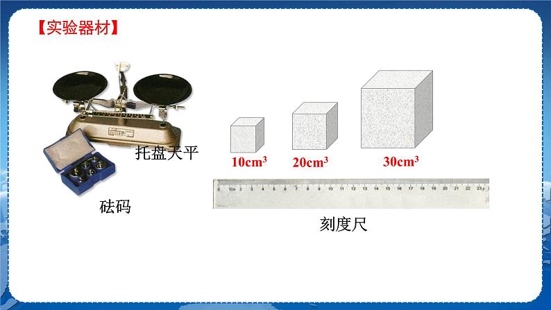 教科版物理八年级上 第六章 质量与密度 2.物质的密度 教学课件第6页