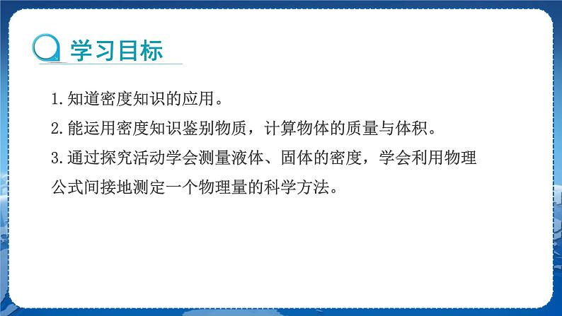 教科版物理八年级上 第六章 质量与密度 4.活动：密度知识应用交流会 教学课件第2页