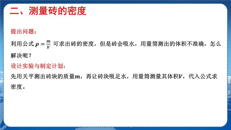 教科版物理八年级上 第六章 质量与密度 4.活动：密度知识应用交流会 教学课件第6页