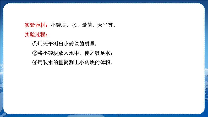 教科版物理八年级上 第六章 质量与密度 4.活动：密度知识应用交流会 教学课件第7页