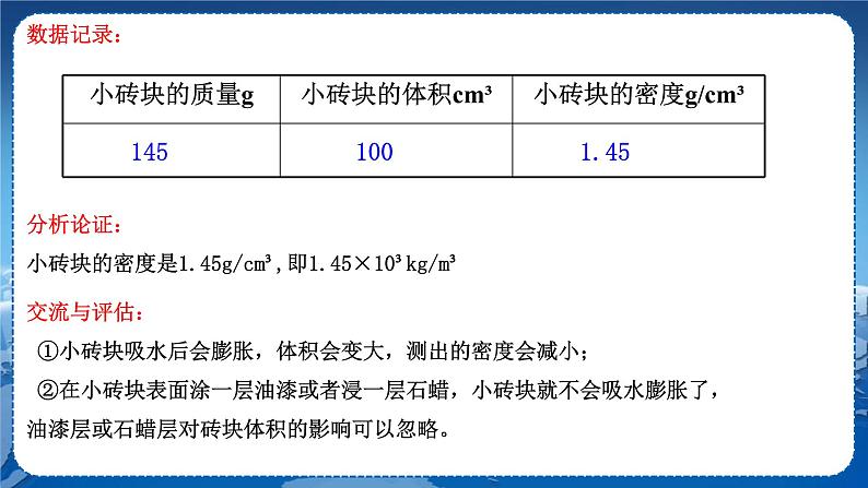 教科版物理八年级上 第六章 质量与密度 4.活动：密度知识应用交流会 教学课件第8页