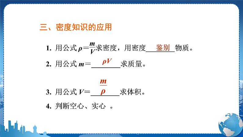 教科版物理八年级上 第六章 质量与密度 章末复习课 教学课件08