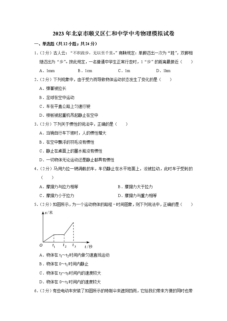 2023年北京市顺义区仁和中学中考物理模拟试题（含答案）第1页
