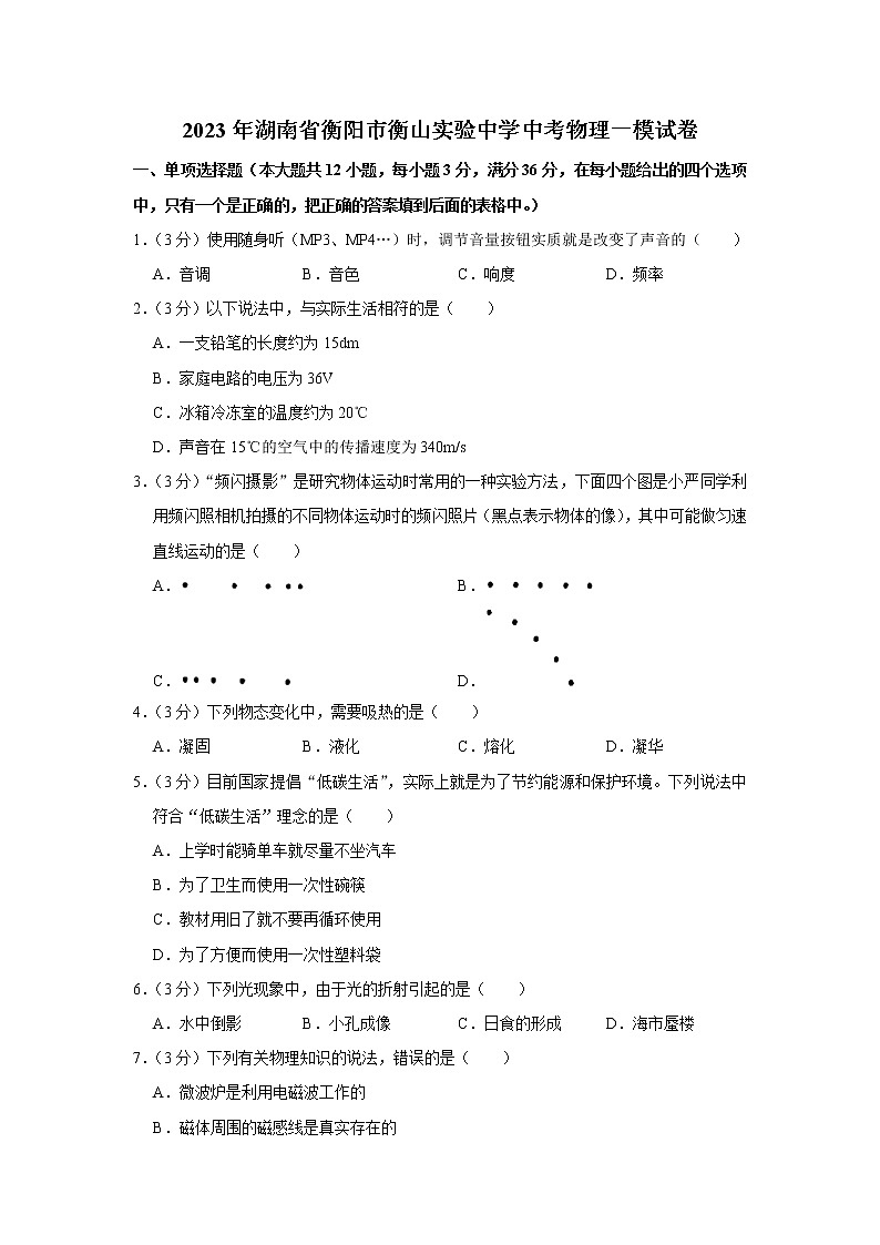 2023年湖南省衡阳市衡山实验中学中考物理一模试题（含答案）01