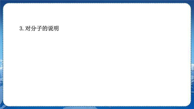 教科版物理九年级上  第一章分子动理论与内能 1.分子动理论 教学课件第7页