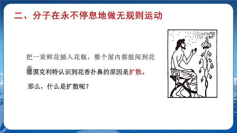 教科版物理九年级上  第一章分子动理论与内能 1.分子动理论 教学课件第8页