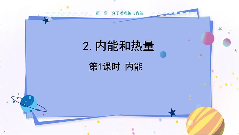 教科版物理九年级上  第一章分子动理论与内能 2.内能和热量  第1课时 教学课件第1页