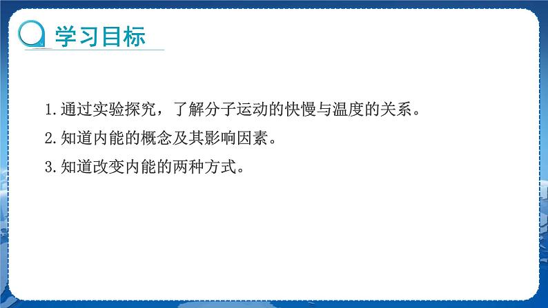 教科版物理九年级上  第一章分子动理论与内能 2.内能和热量  第1课时 教学课件第2页