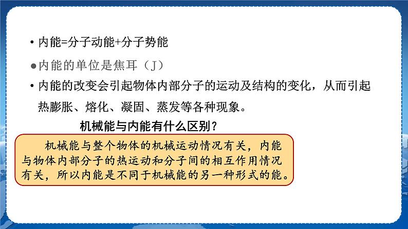 教科版物理九年级上  第一章分子动理论与内能 2.内能和热量  第1课时 教学课件第8页