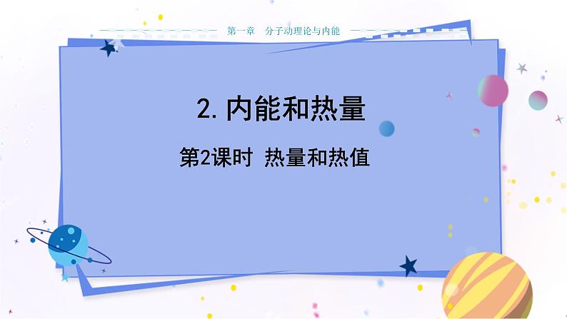 教科版物理九年级上  第一章分子动理论与内能 2.内能和热量  第2课时 教学课件01