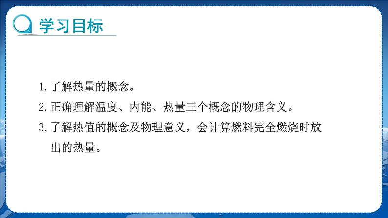 教科版物理九年级上  第一章分子动理论与内能 2.内能和热量  第2课时 教学课件02