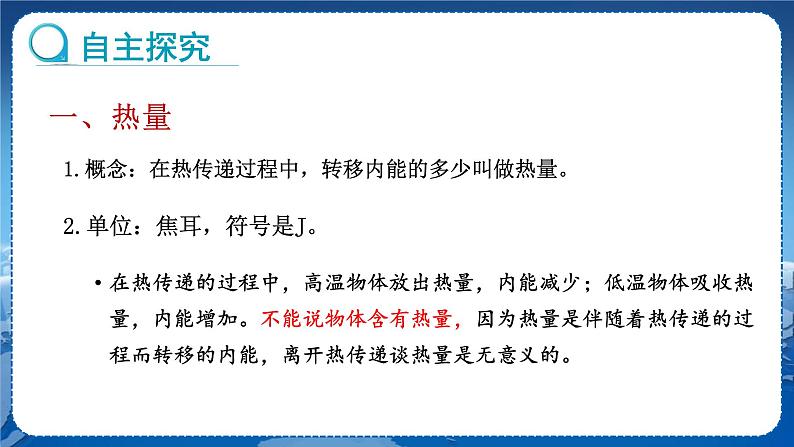 教科版物理九年级上  第一章分子动理论与内能 2.内能和热量  第2课时 教学课件03