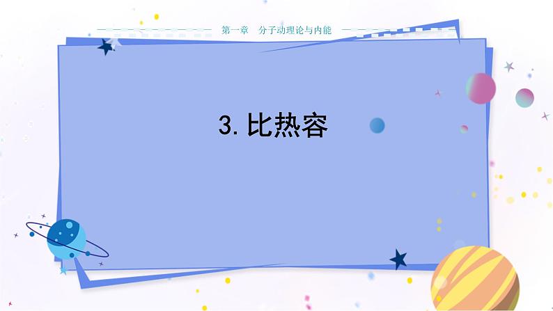 教科版物理九年级上  第一章分子动理论与内能 3.比热容   教学课件第1页