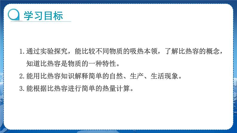 教科版物理九年级上  第一章分子动理论与内能 3.比热容   教学课件第2页