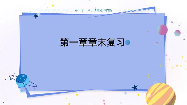教科版物理九年级上  第一章分子动理论与内能 章末复习课 教学课件01