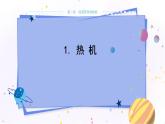 教科版物理九年级上  第二章改变世界的热机1.热机  教学课件